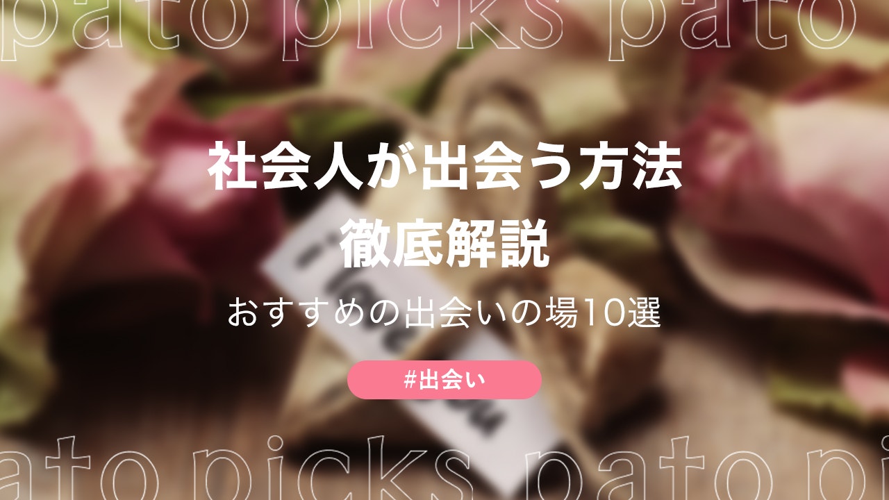 【おすすめの出会いの場10選】社会人でも出会いのチャンスはある!